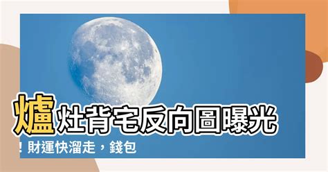 瓦斯爐背宅反向圖|爐灶背宅反向 財運擦肩而過 